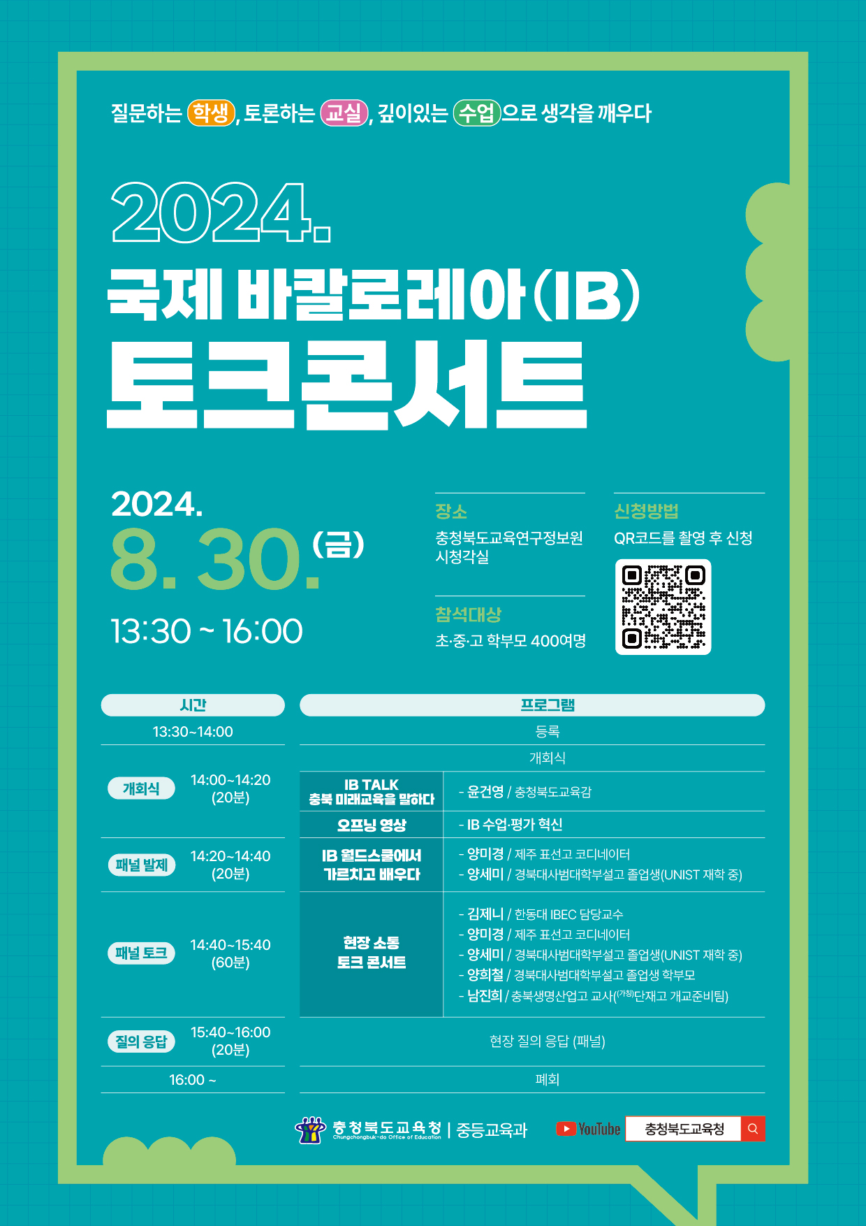 240820 국제 바칼로레아 토크콘서트_웹포스터_최종(1)