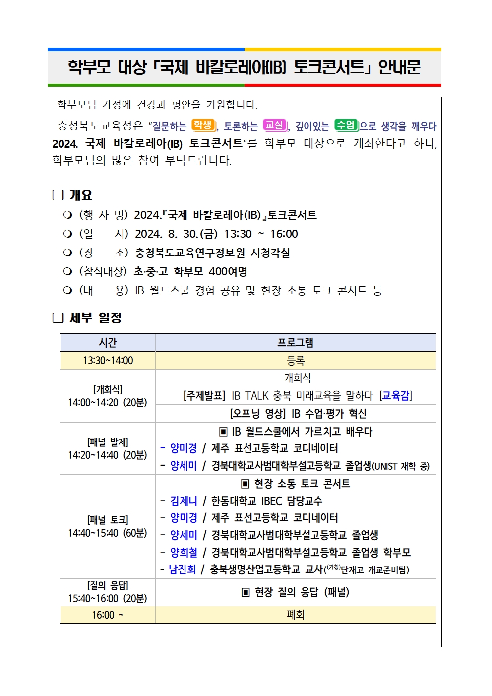 학부모 대상 국제 바칼로레아(IB) 토크콘서트 안내001