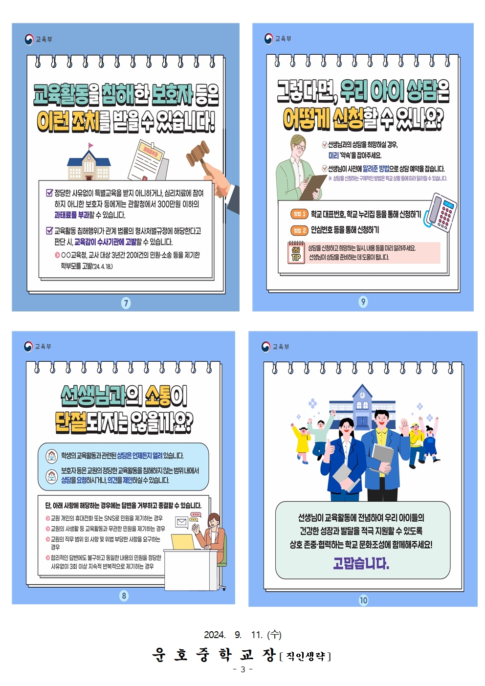 교육활동 침해 예방 교육자료 안내 가정통신문(학생, 학부모용)003