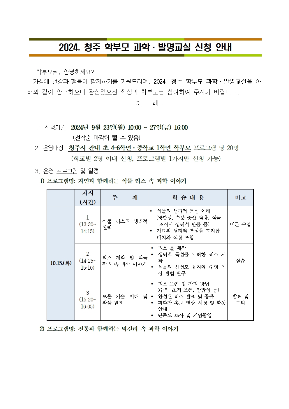 2024. 청주 학부모 과학발명교실 신청 안내001