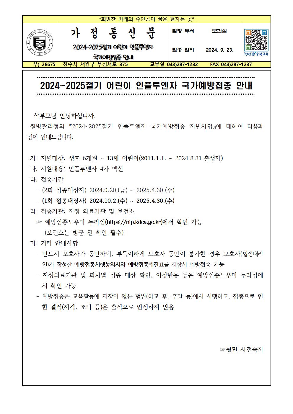 2024~2025절기 어린이 인플루엔자 국가예방접종 안내001