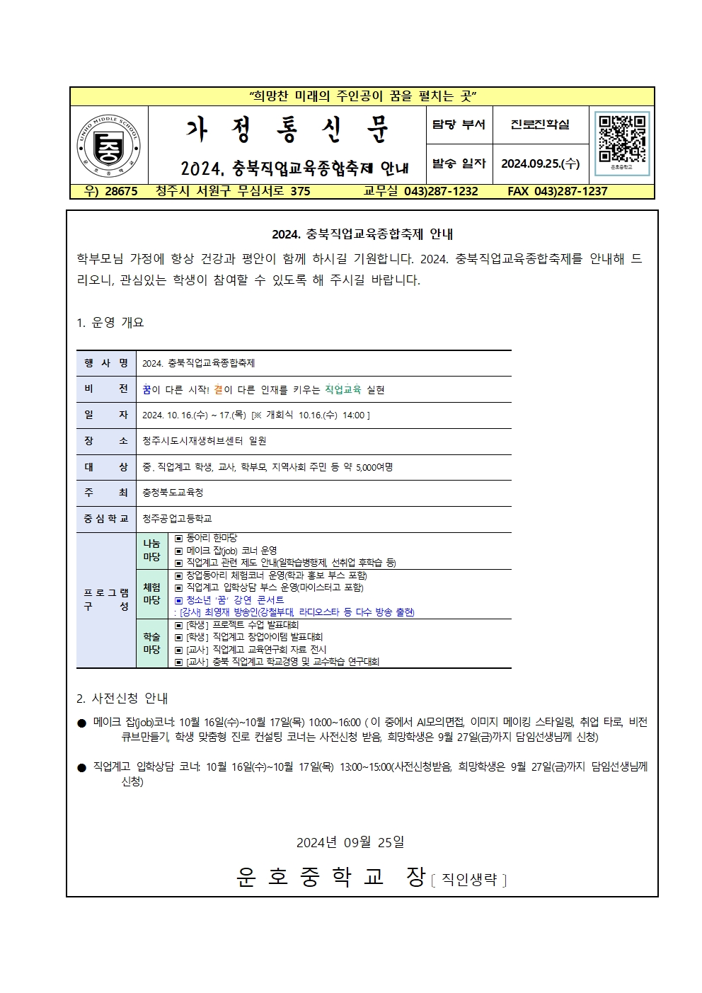 2024. 충북직업교육종합축제 안내 가정통신문001