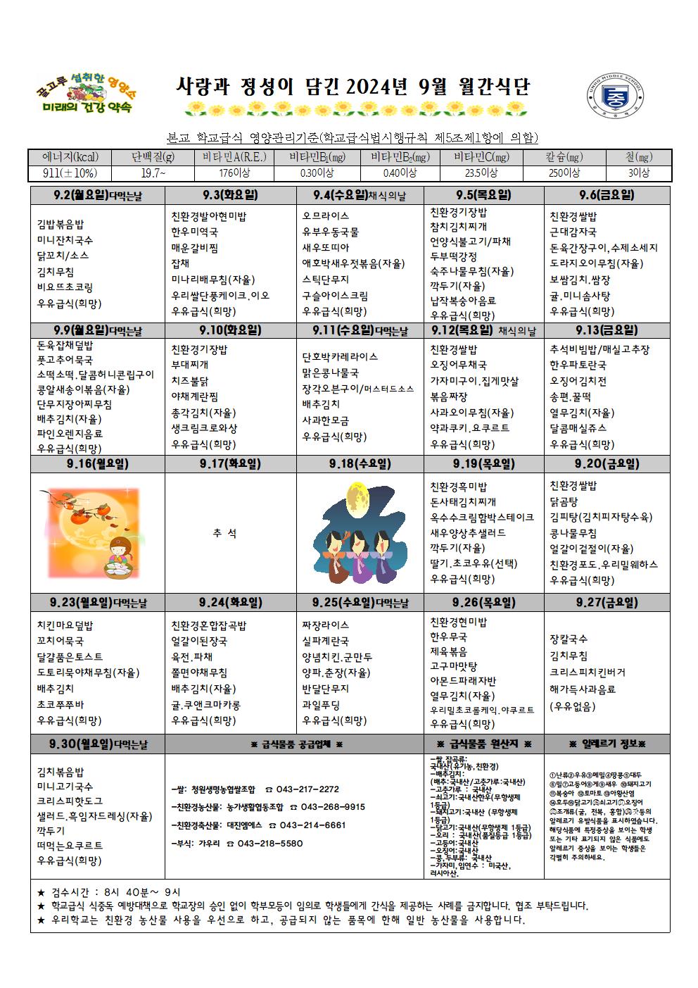 2024년 9월 월간식단표 및 영양자료.001