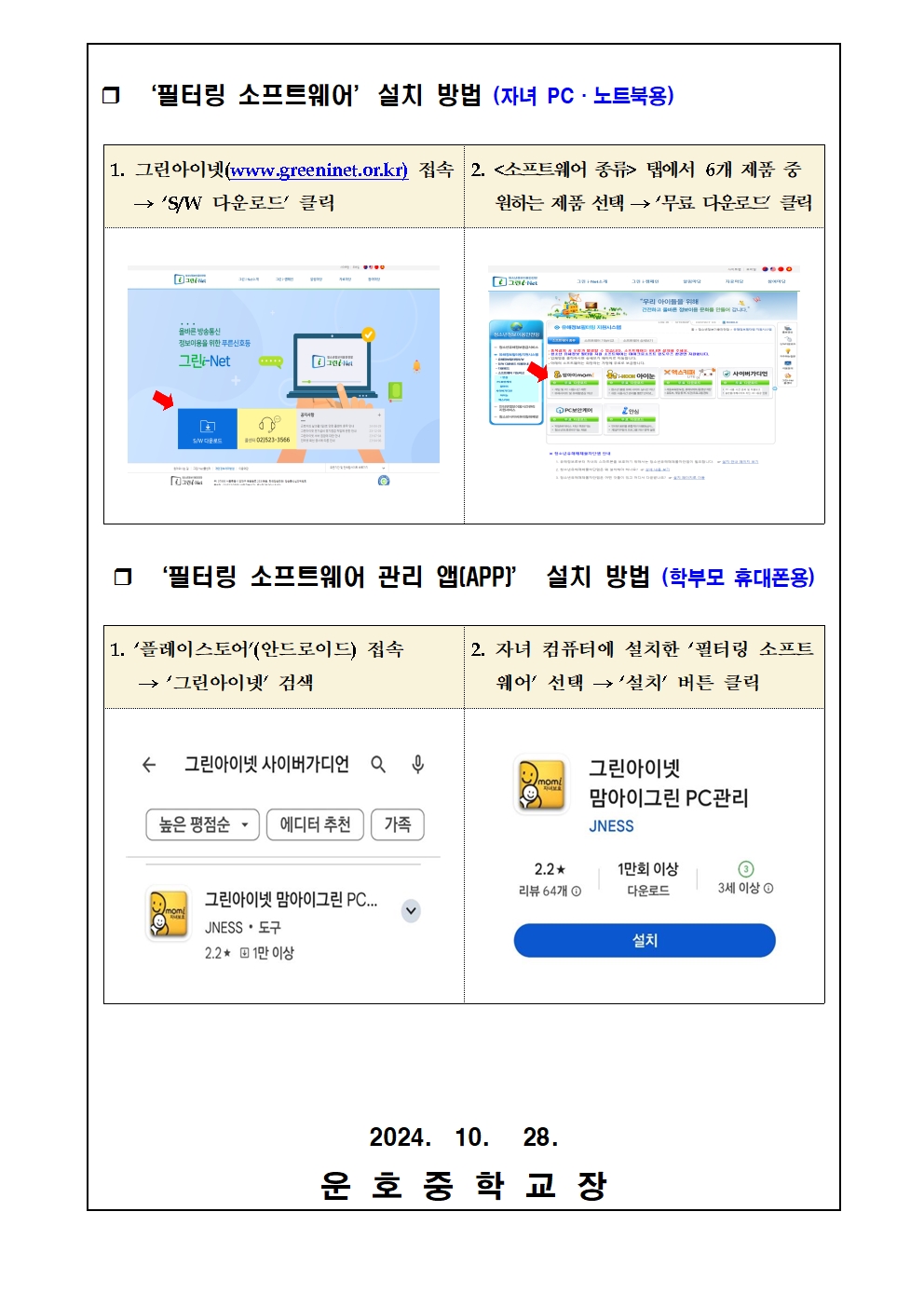 청소년 유해정보 필터링 소프트웨어 안내(가정통신문)002