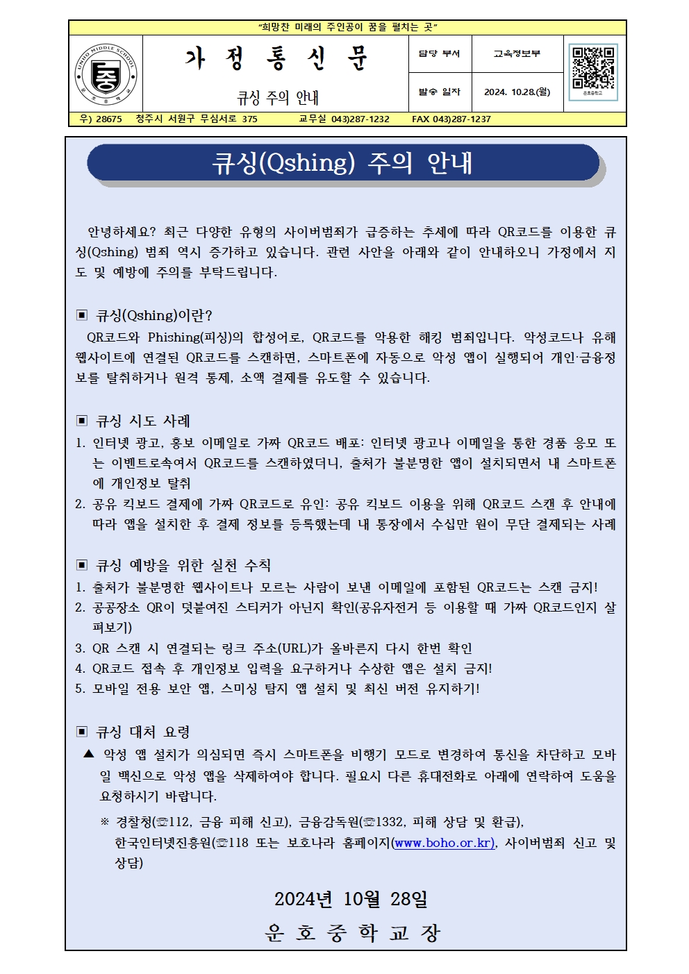 큐싱주의안내(가정통신문)001