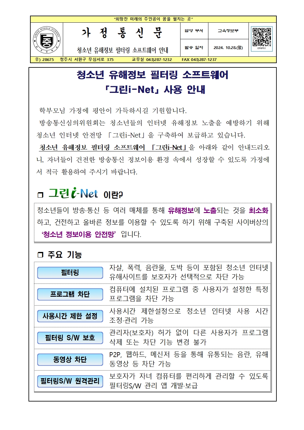 청소년 유해정보 필터링 소프트웨어 안내(가정통신문)001