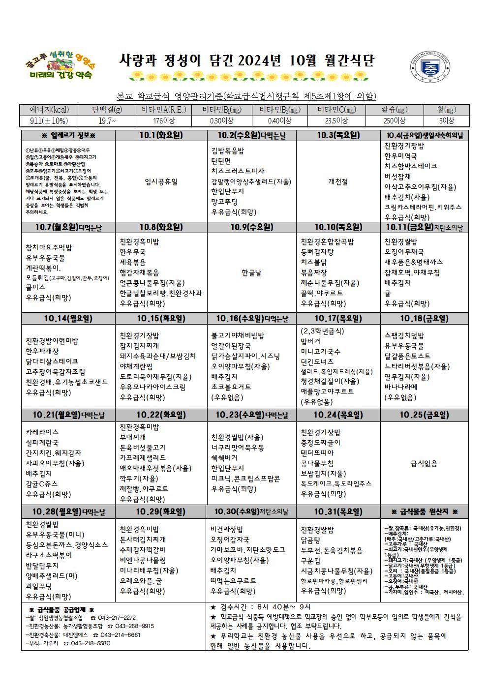 2024년 10월 월간식단표 및 영양자료001