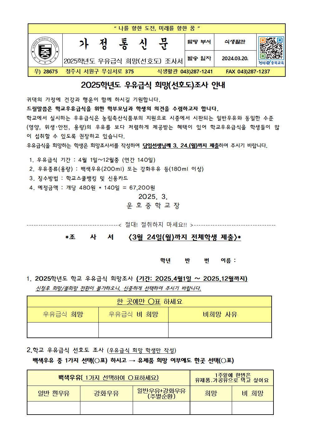 2025. 우유 희망(선호도)조사 가정통신문001