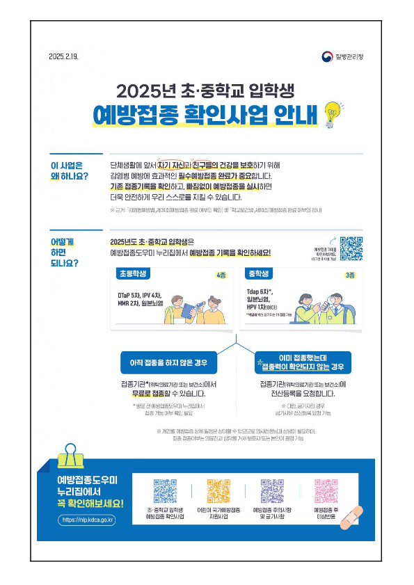 2025년 중학교 입학생 예방접종 확인사업 안내_2