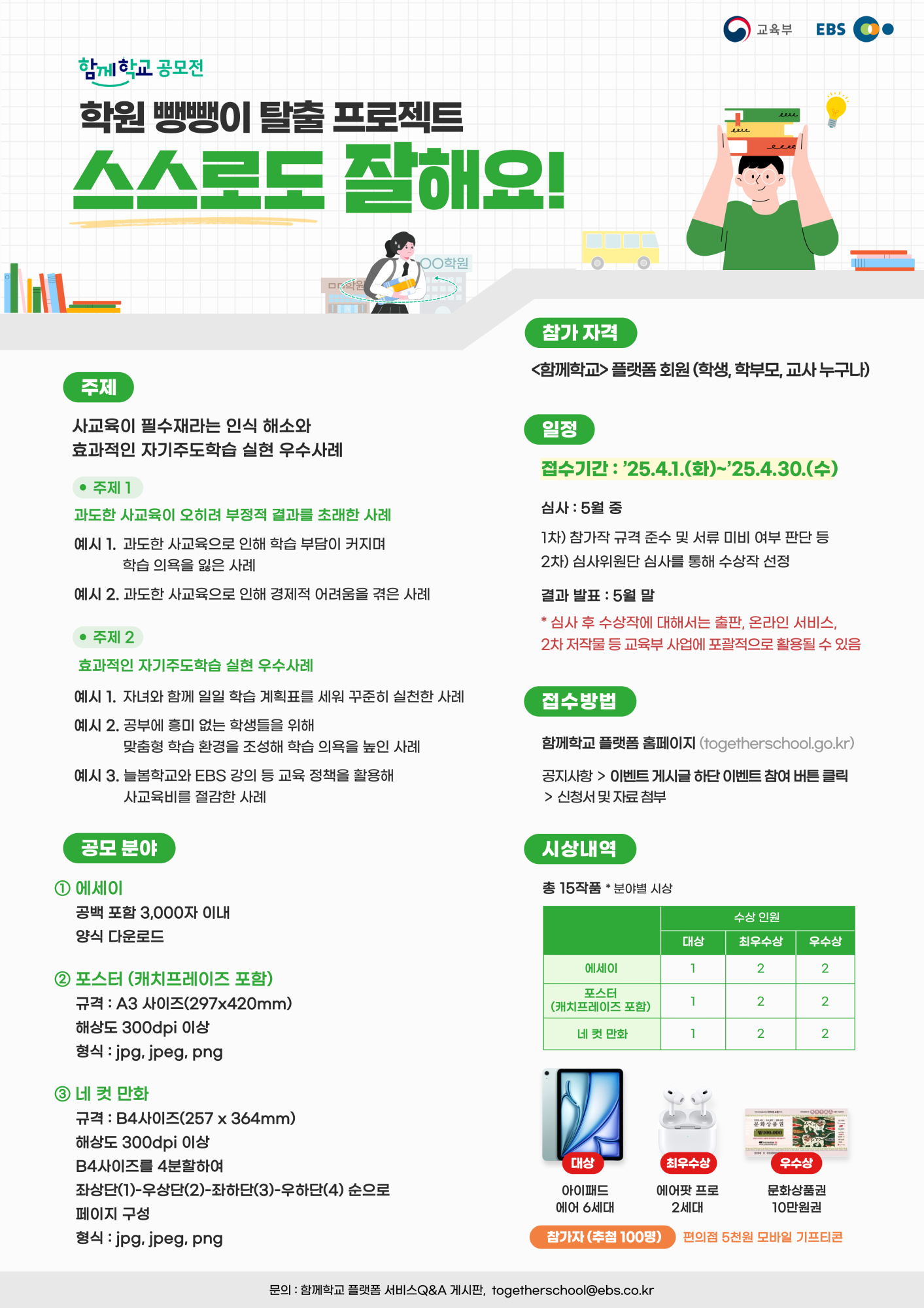 충청북도교육청 재정복지과_교육부 학부모정책과_사교육 인식 개선 공모전 포스터