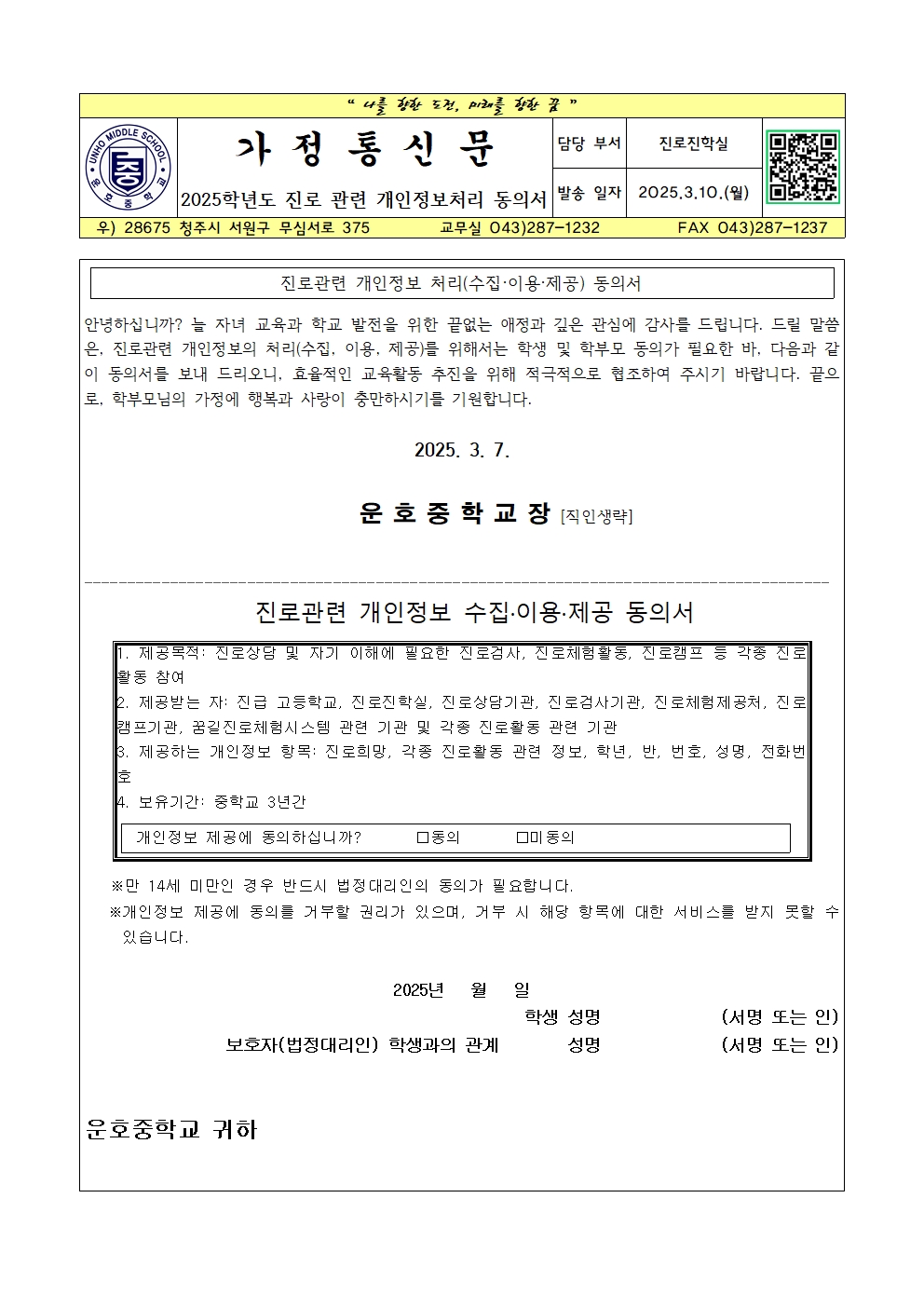 2025학년도 진로 관련 개인정보처리 동의서 가정통신문001
