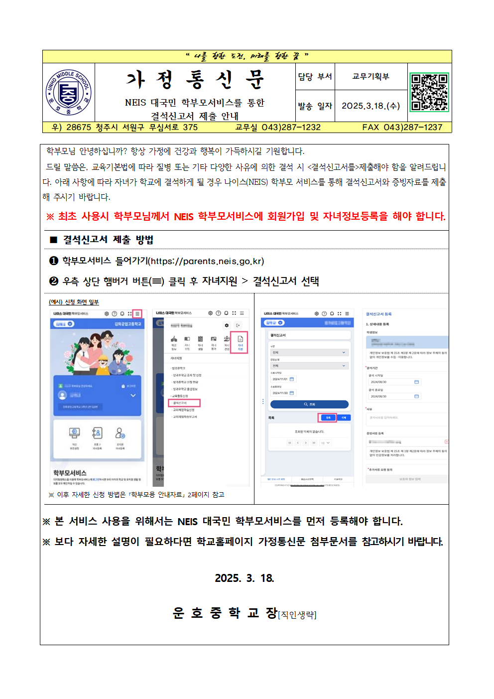 2025. 결석신고서 안내 가정통신문001