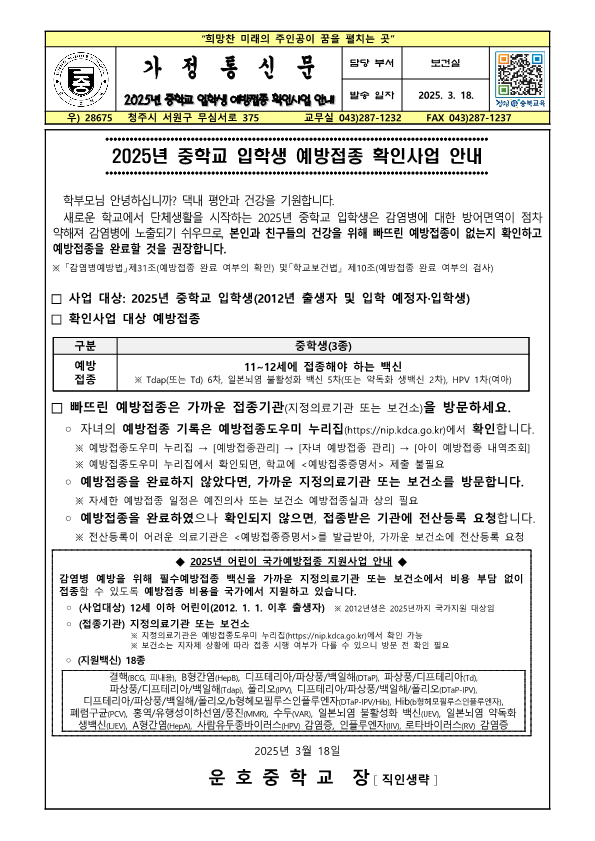 2025년 중학교 입학생 예방접종 확인사업 안내_1