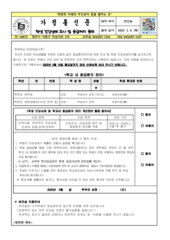 가정통신문(학생 건강상태조사 및 응급처치 동의)_1