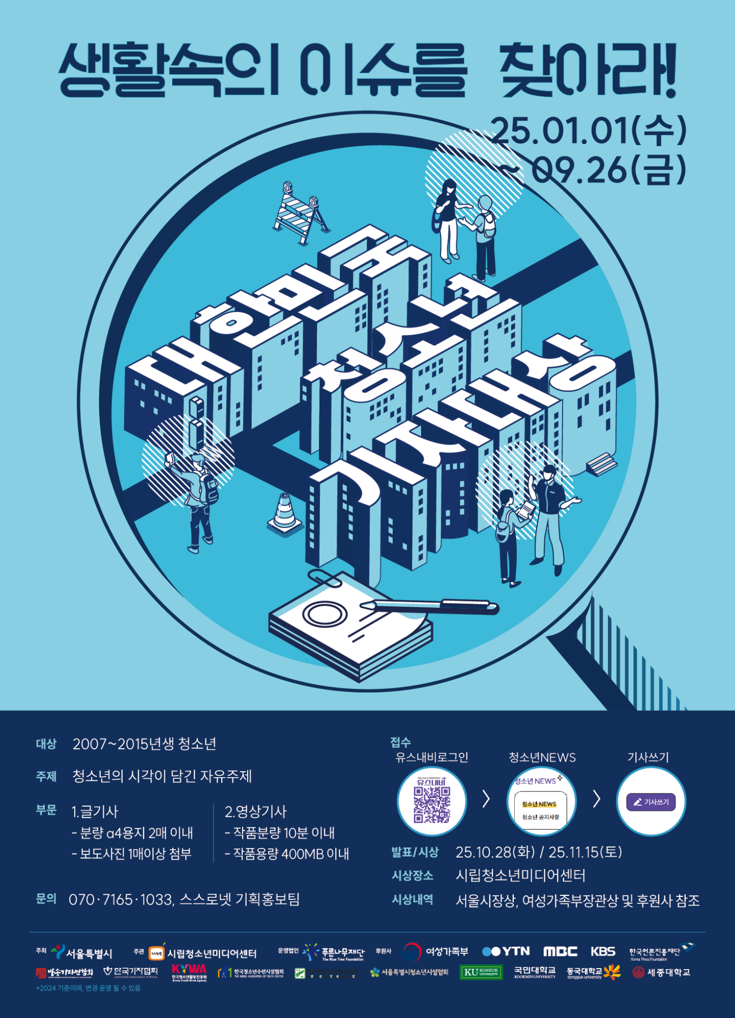 2025대한민국청소년기자대상 포스터