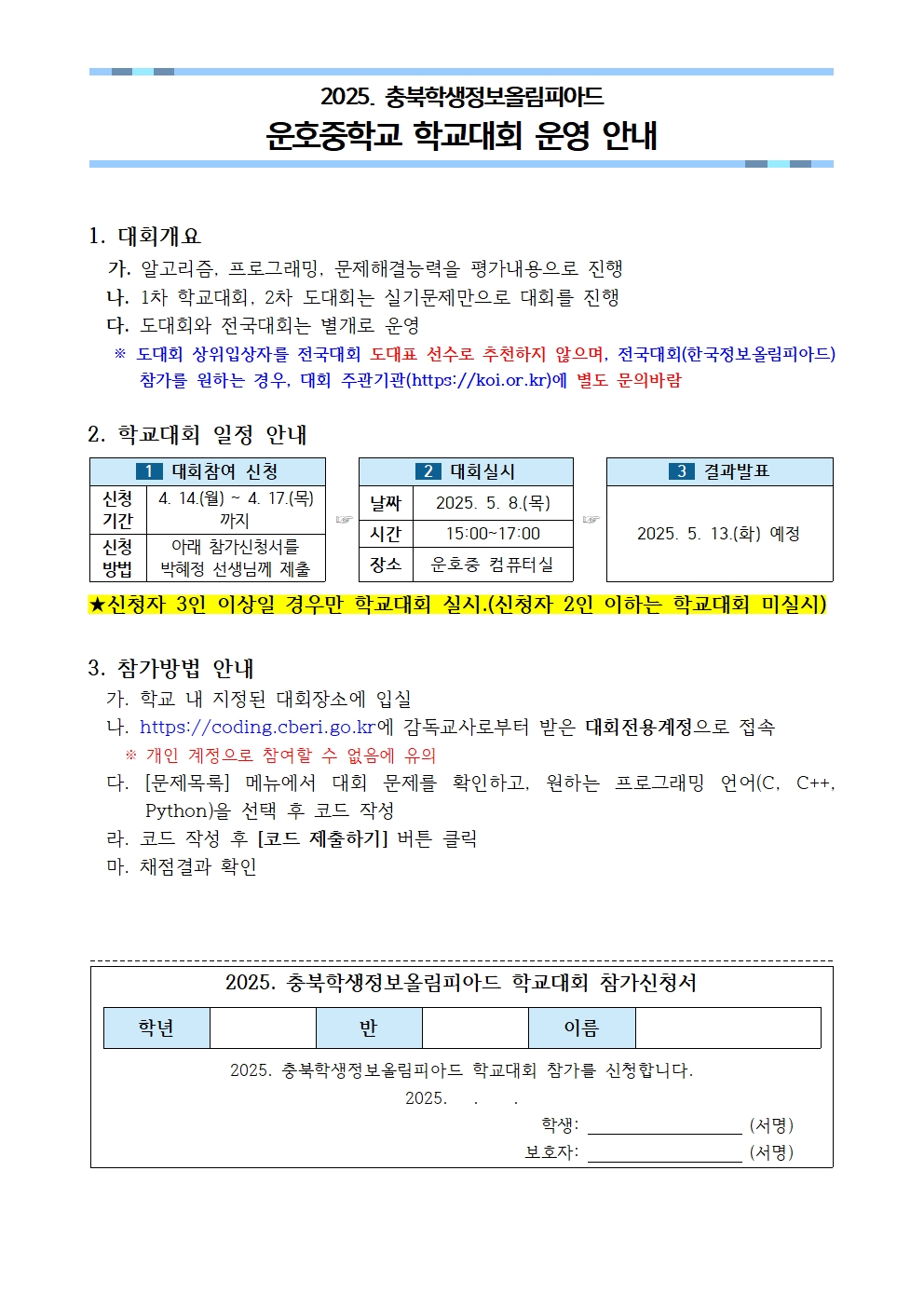 충북학생정보올림피아드 학교대회 운영 안내001