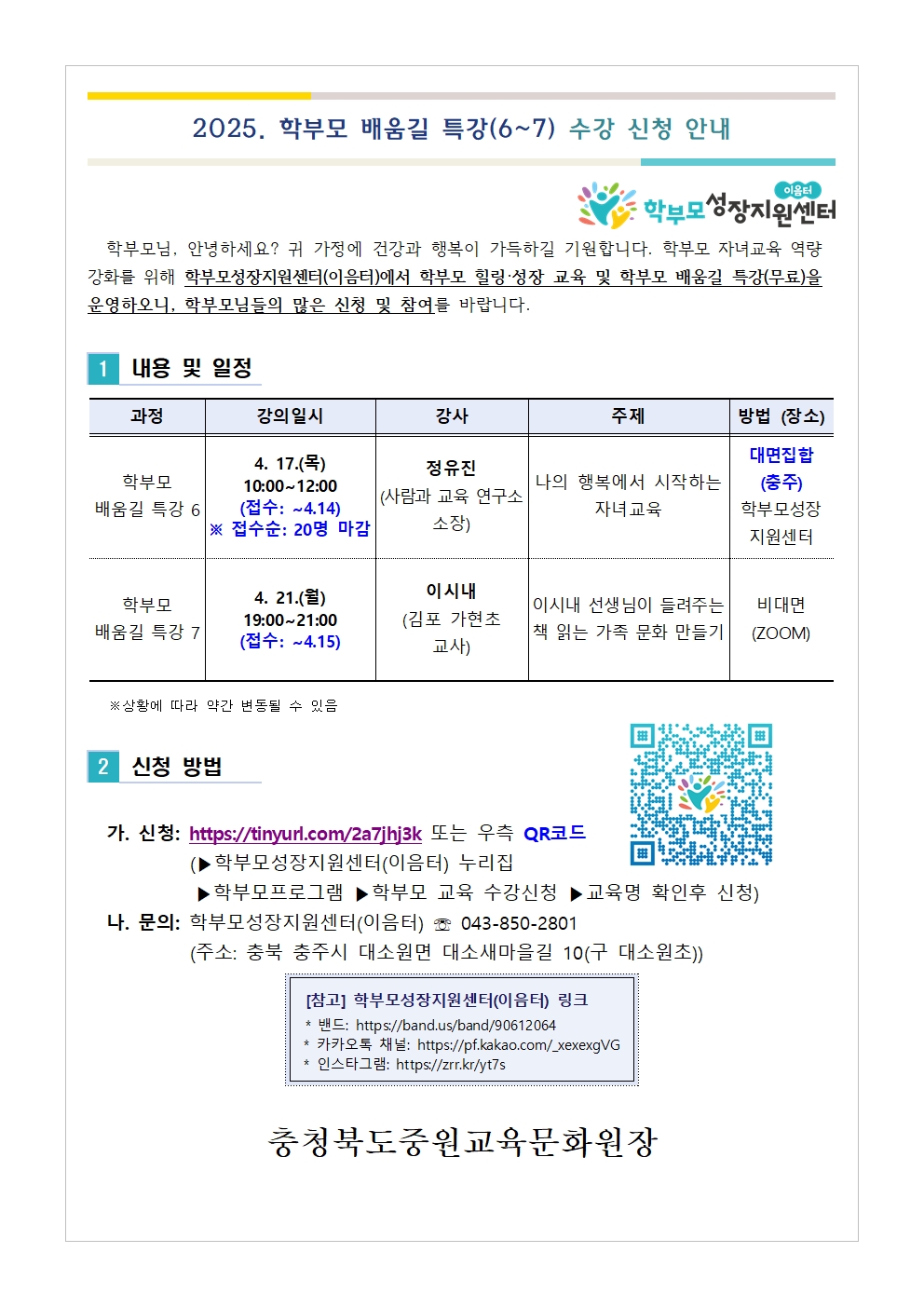 충청북도중원교육문화원 인문예술과_1. [가정통신문] 2025. 학부모 배움길 특강(6-7) 신청 안내001