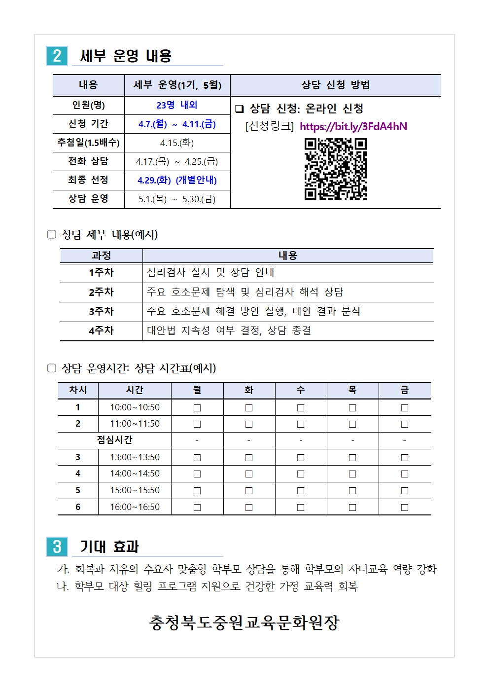 충청북도중원교육문화원 인문예술과_(가정통신문) 2025. 학부모 상담 프로그램 1기 (5월) 신청 안내002