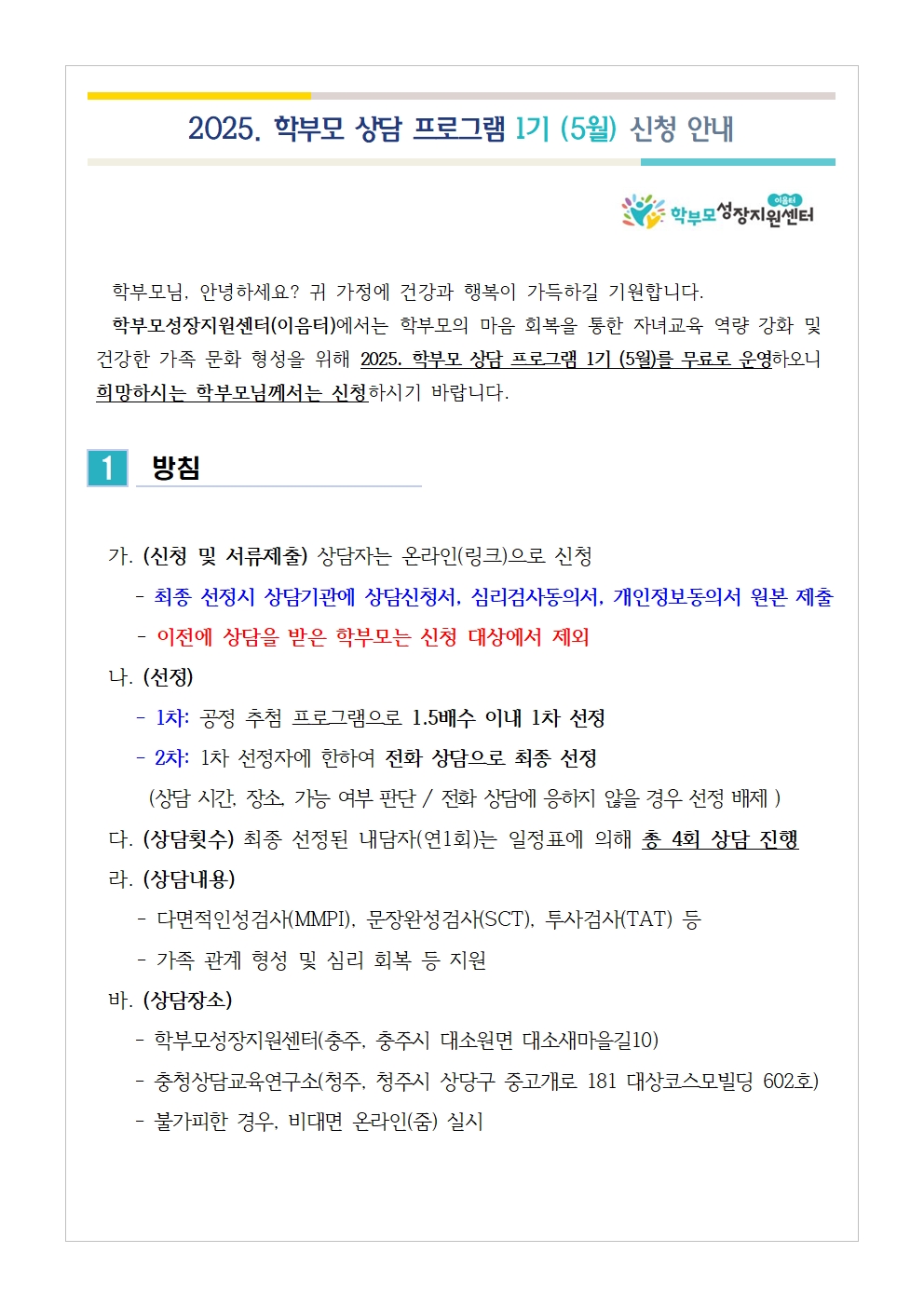 충청북도중원교육문화원 인문예술과_(가정통신문) 2025. 학부모 상담 프로그램 1기 (5월) 신청 안내001