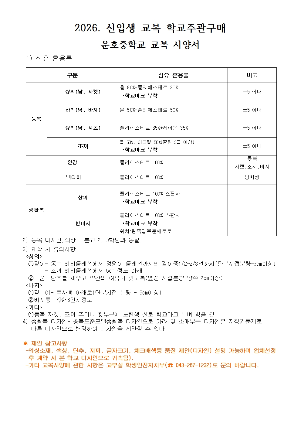 2026. 신입생 교복 사양서 안내문001