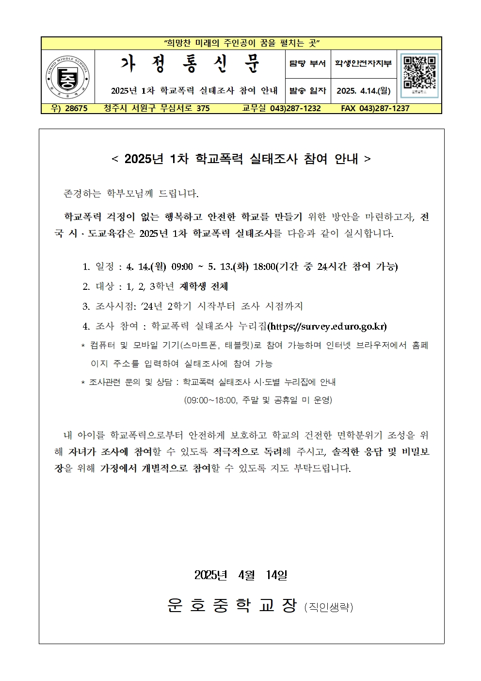 2025년 1차 학교폭력 실태조사 참여 안내(가정통신문)001