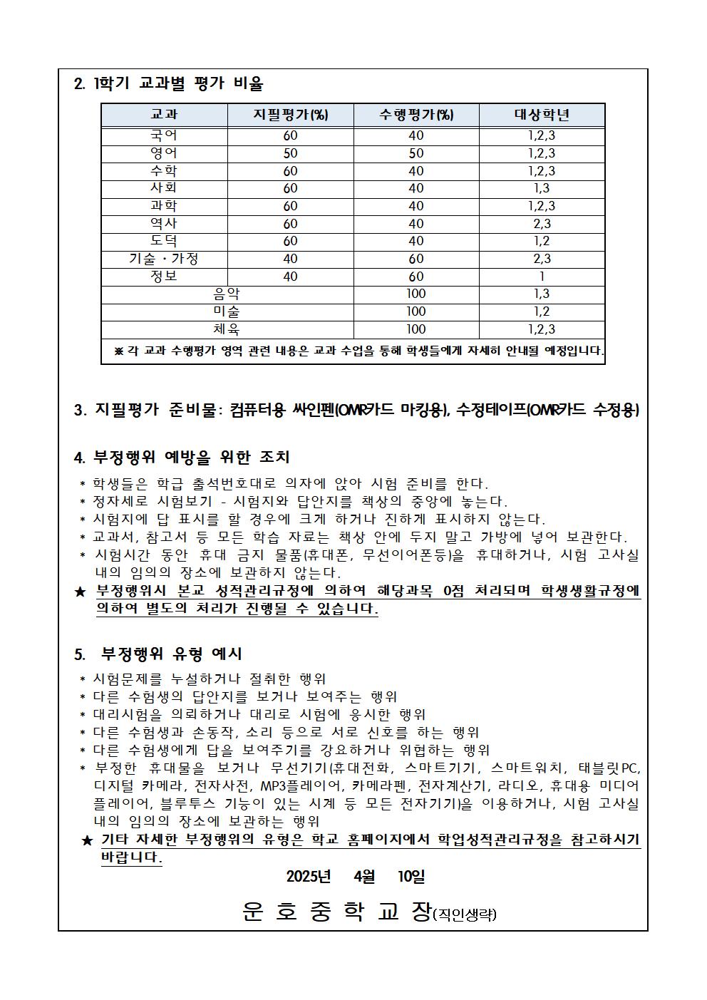 2025. 1학기 정기고사 일정 및 평가비율 가정통신문002