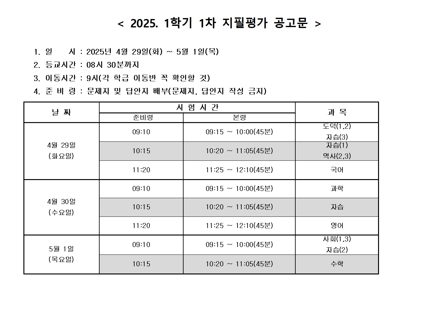 2025학년도 1학기 1차 지필평가 공고문001