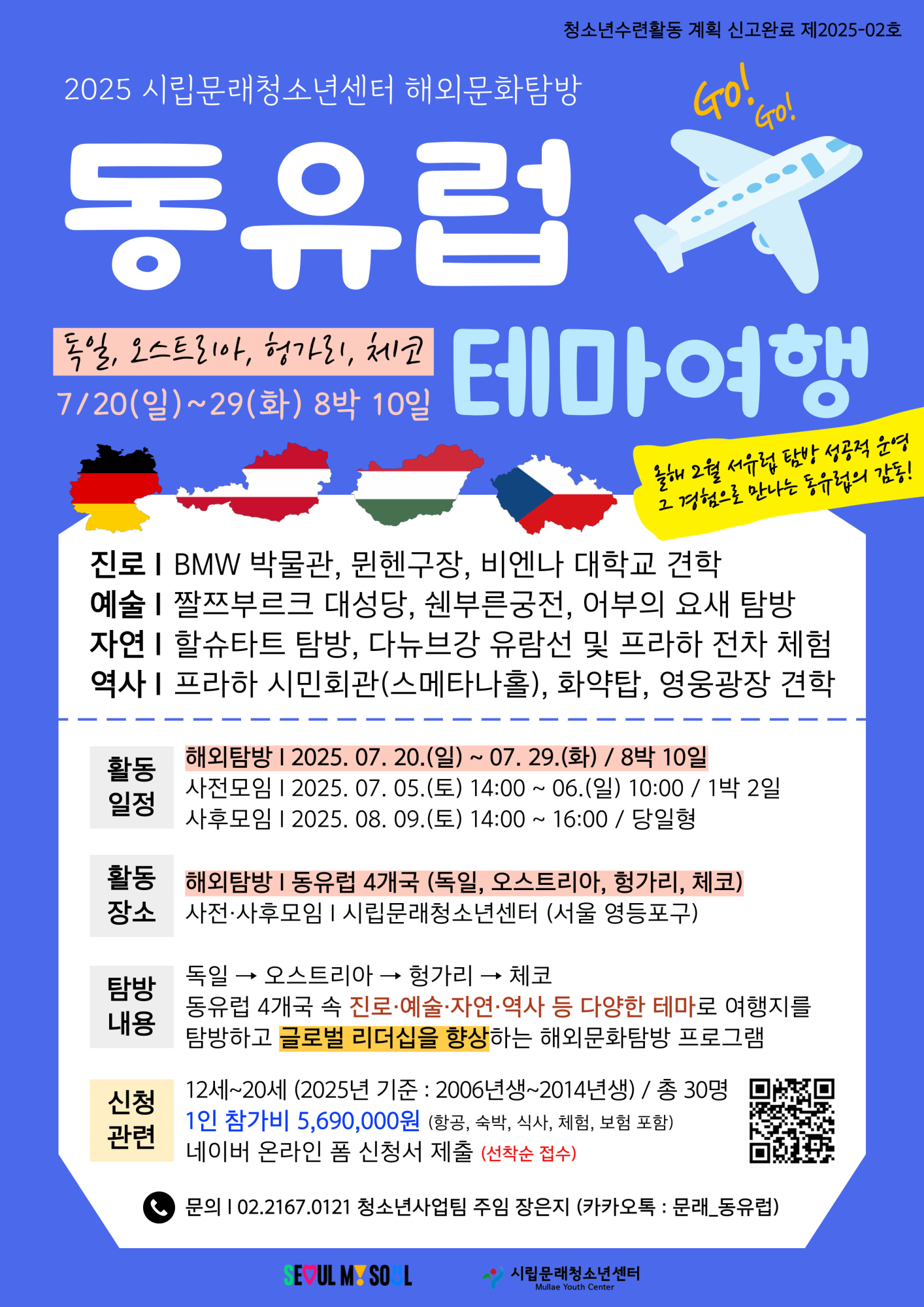 문래청소년센터_동유럽 해외문화탐방 모집 포스터 (1)