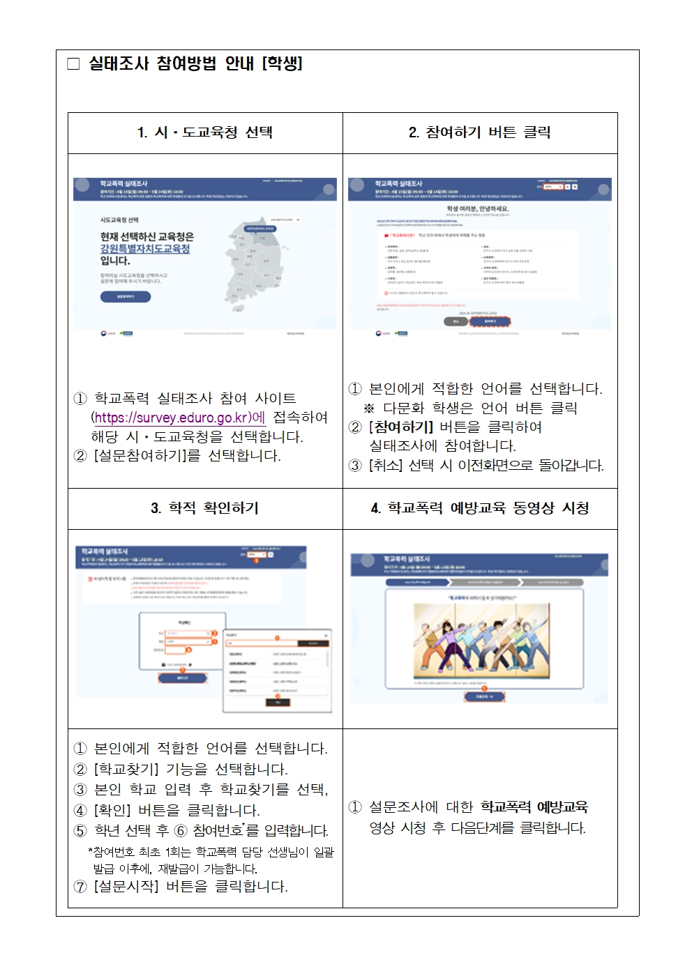 2025년 1차 학교폭력 실태조사 참여 안내(가정통신문)002