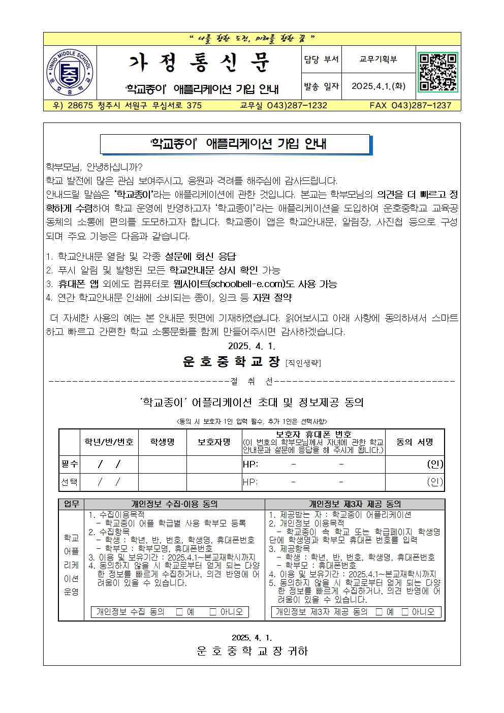 학교종이 애플리케이션 가입 안내 가정통신문001