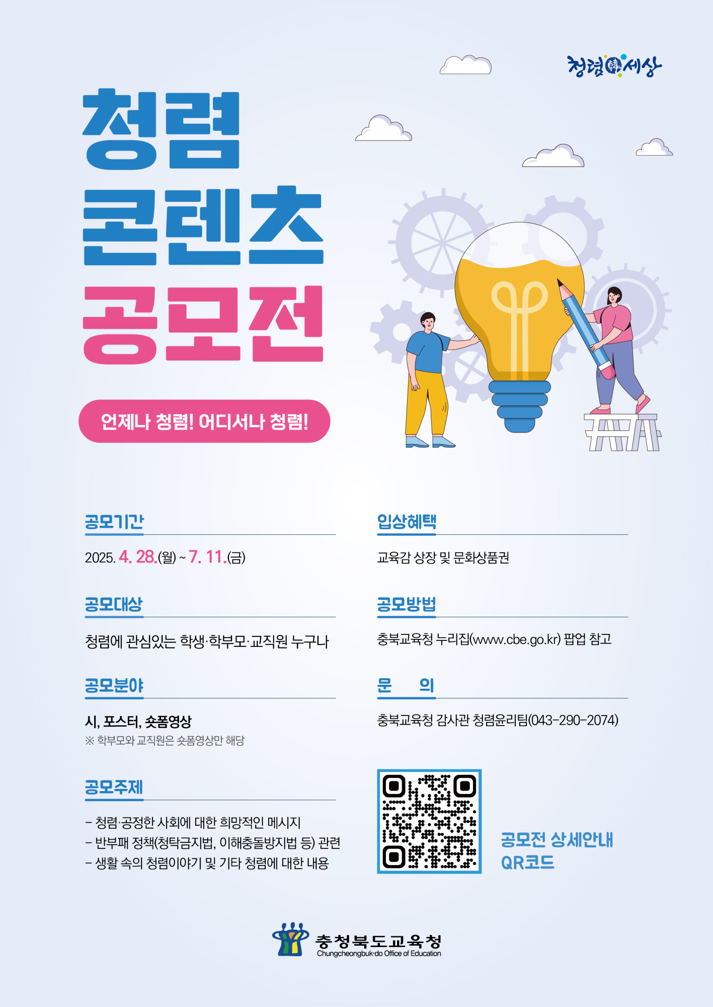 [운호중학교-3987 (첨부) 충청북도교육청 감사관] 3. 청렴콘텐츠 공모전 포스터