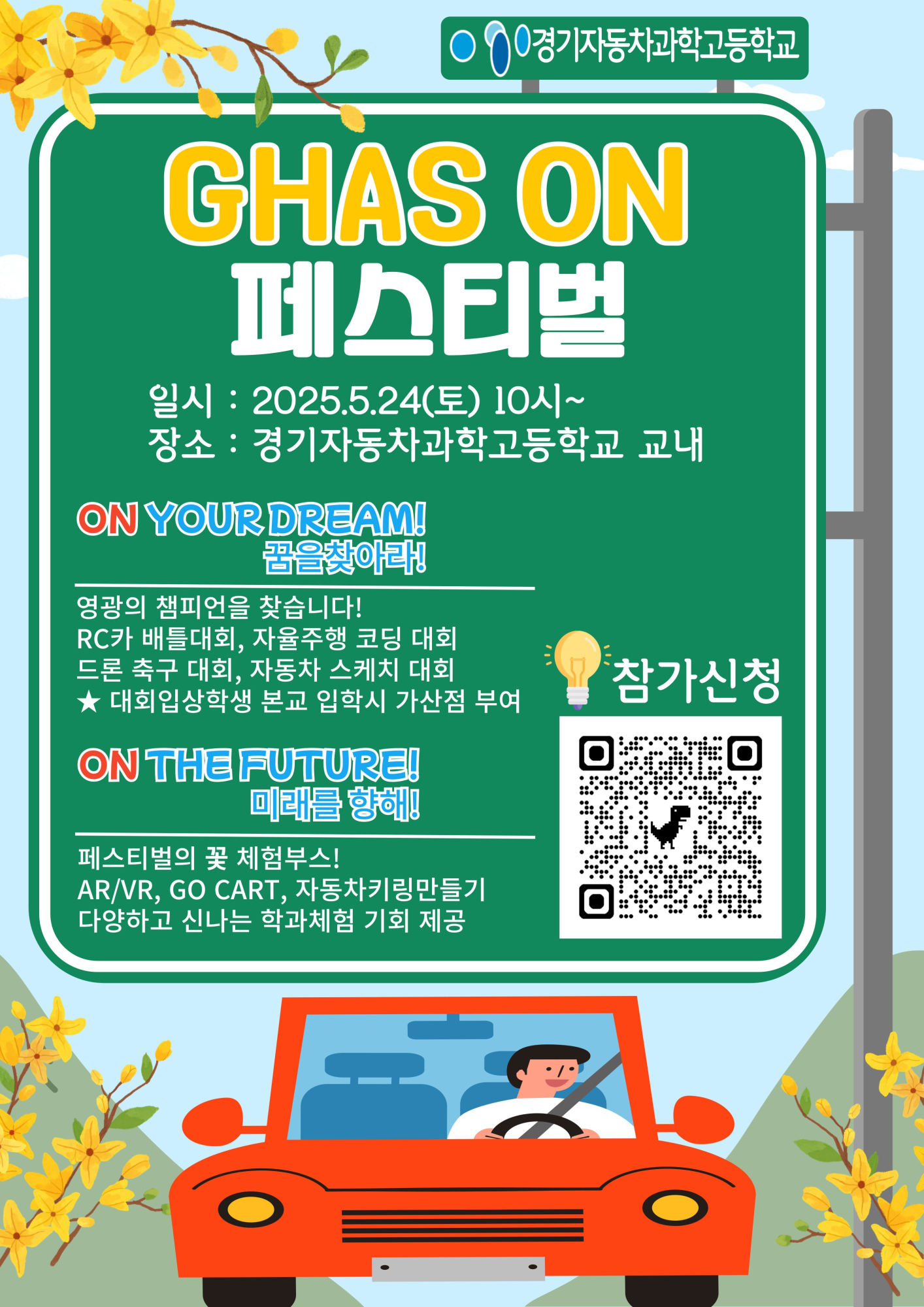 경기자동차과학고등학교_2025학년도 GHAS ON 진로체험 페스티벌 포스터