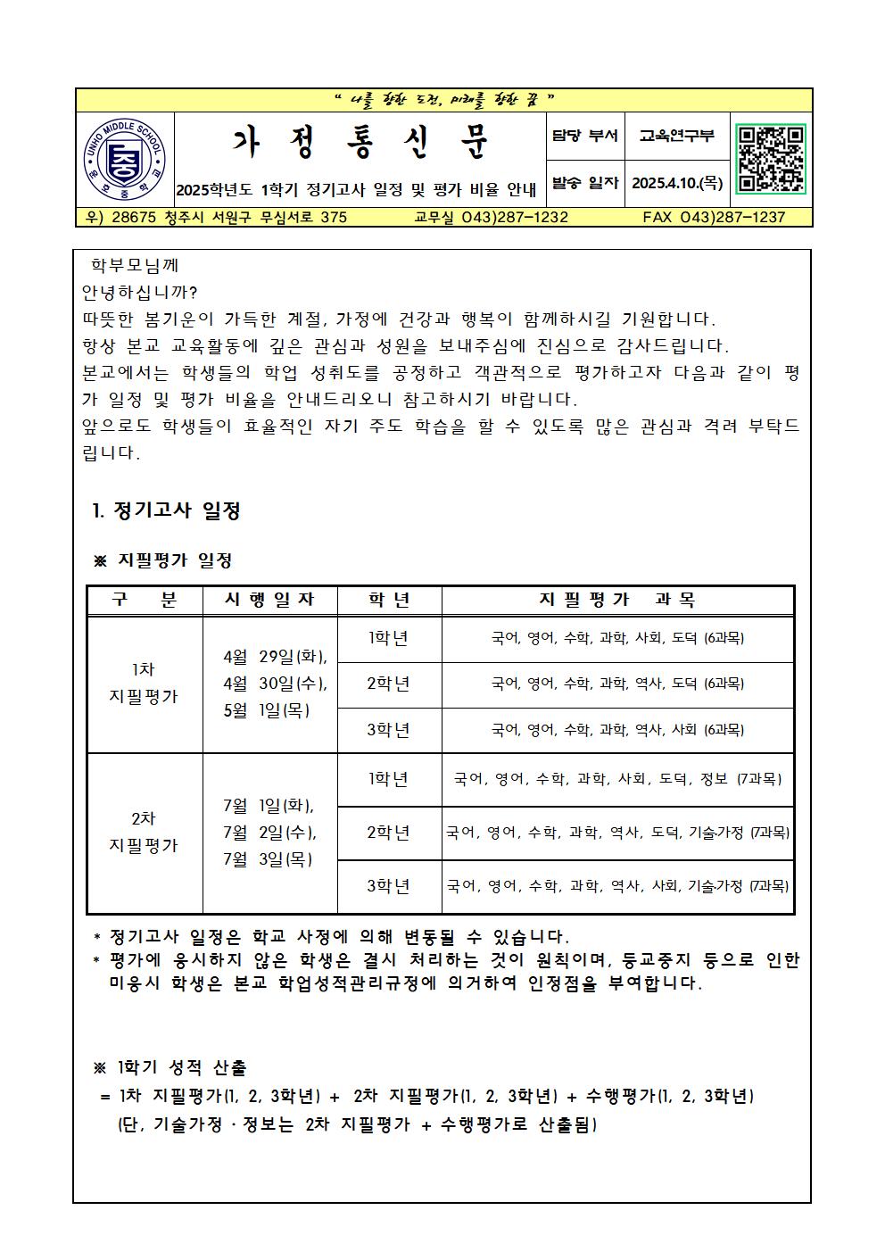 2025. 1학기 정기고사 일정 및 평가비율 가정통신문001