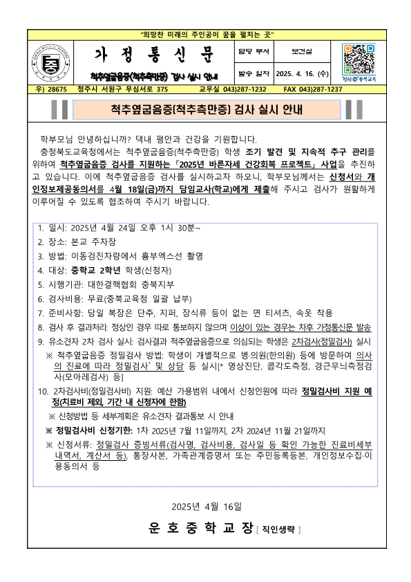 가정통신문(척추옆굽음증 검사실시 안내)_1