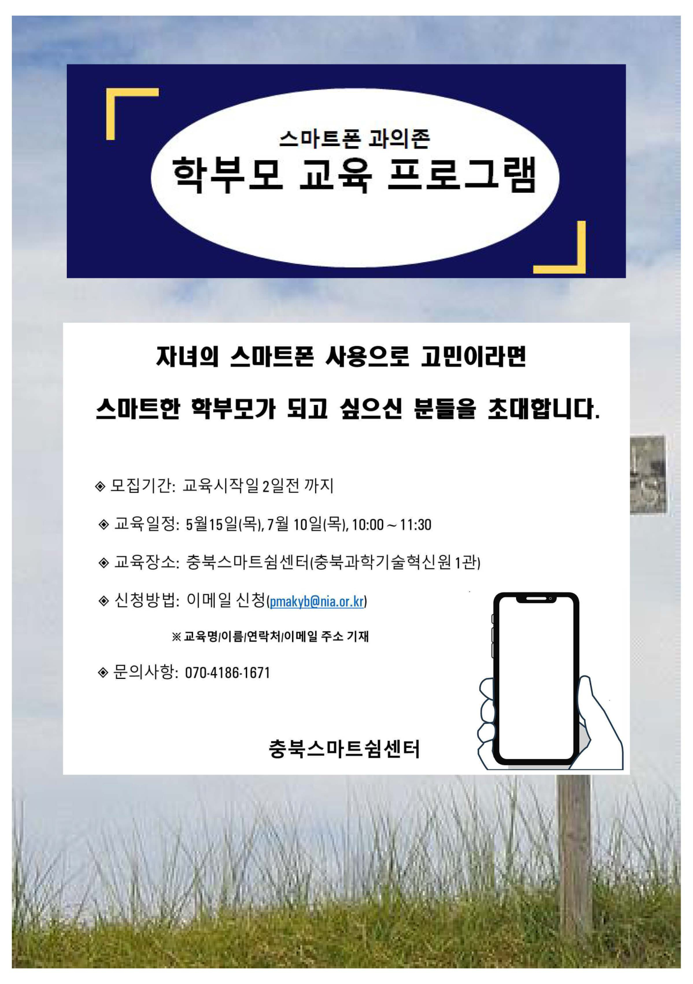 스마트폰 과의존 학부모 교육프로그램 포스터