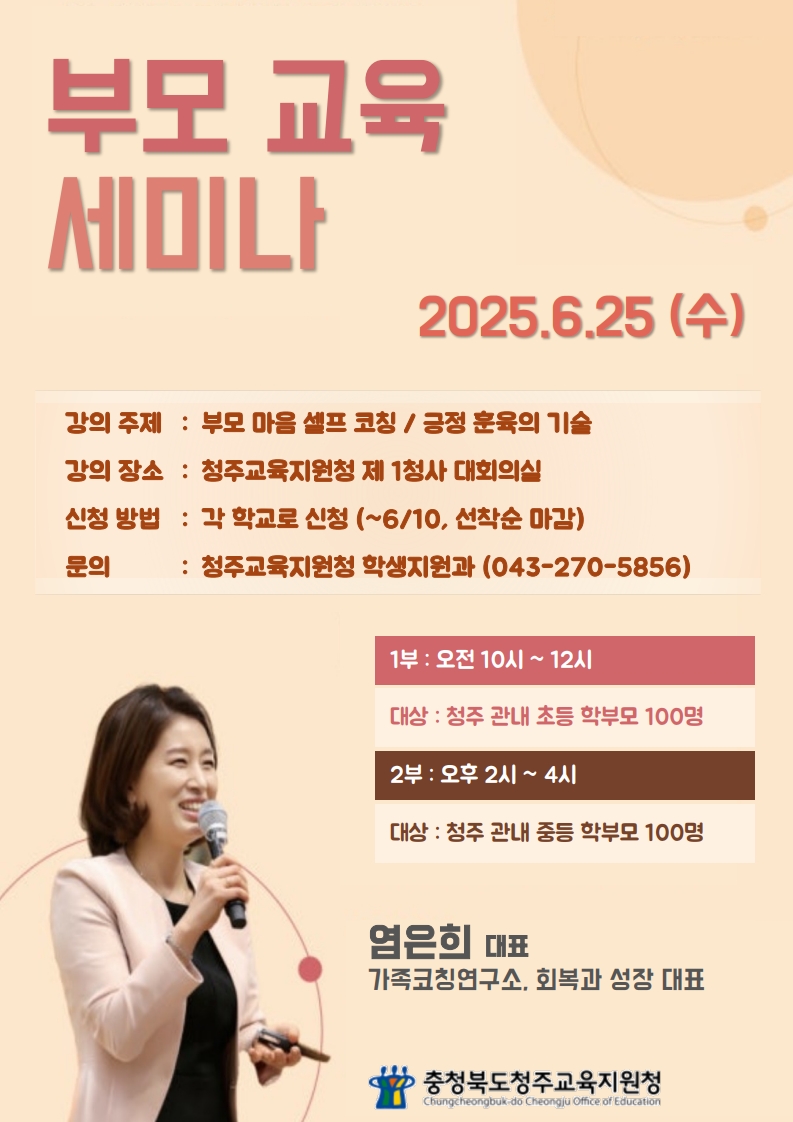 충청북도청주교육지원청 학생지원과_생명존중 문화조성을 위한 학부모 연수 포스터(1)_1