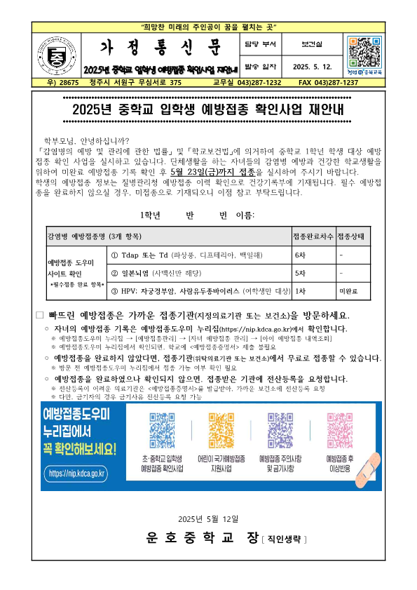 2025년 중학교 입학생 예방접종 확인사업 재안내_1