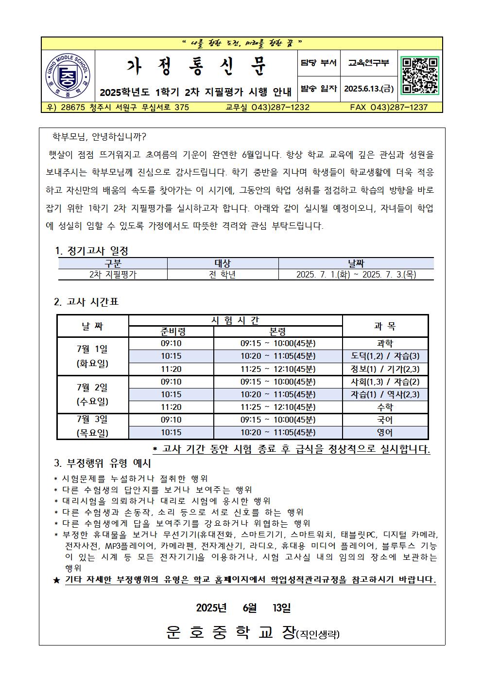 2025학년도 1학기 2차 지필평가 시행 안내 가정통신문001