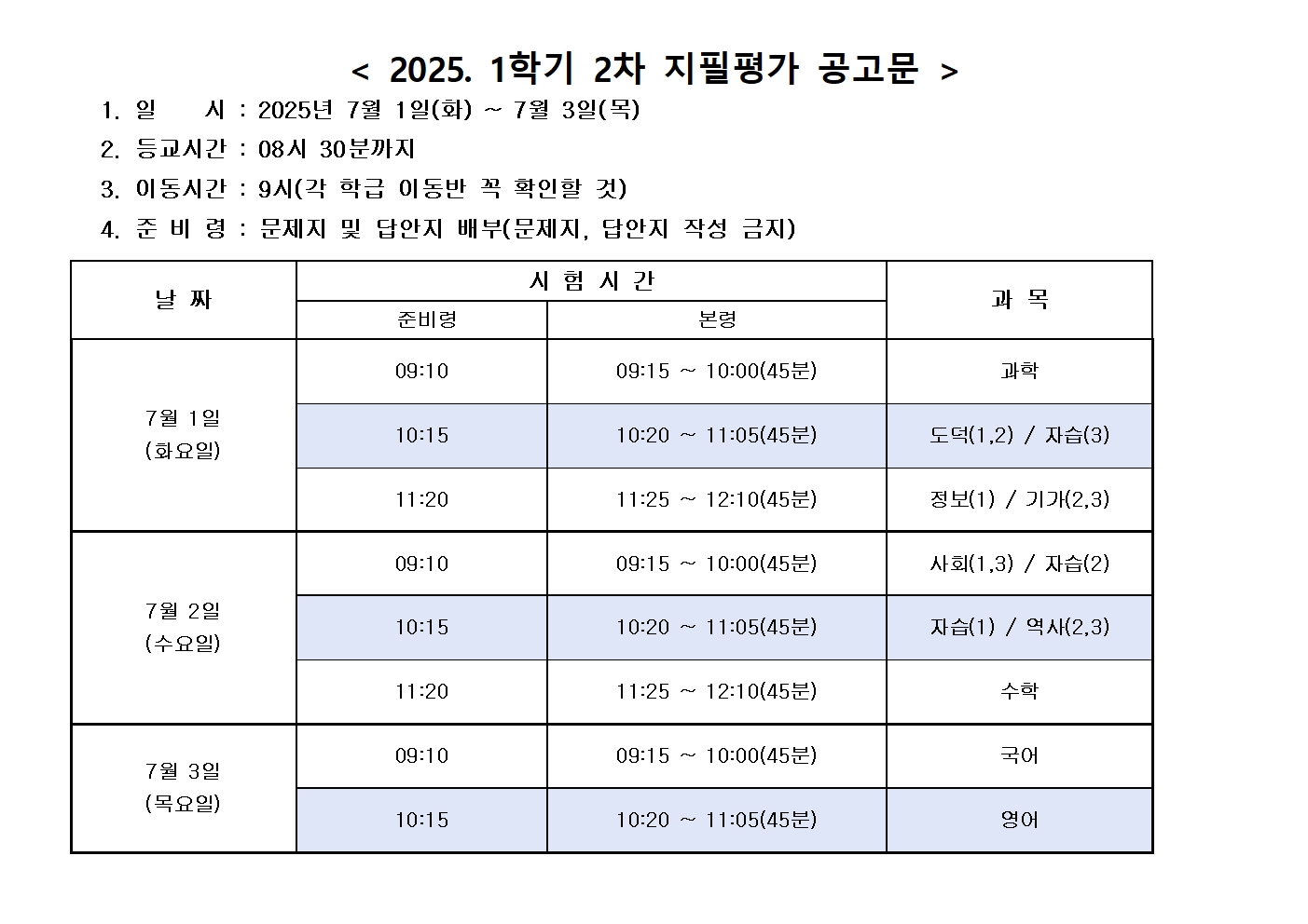 2025학년도 1학기 2차 지필평가 공고문001