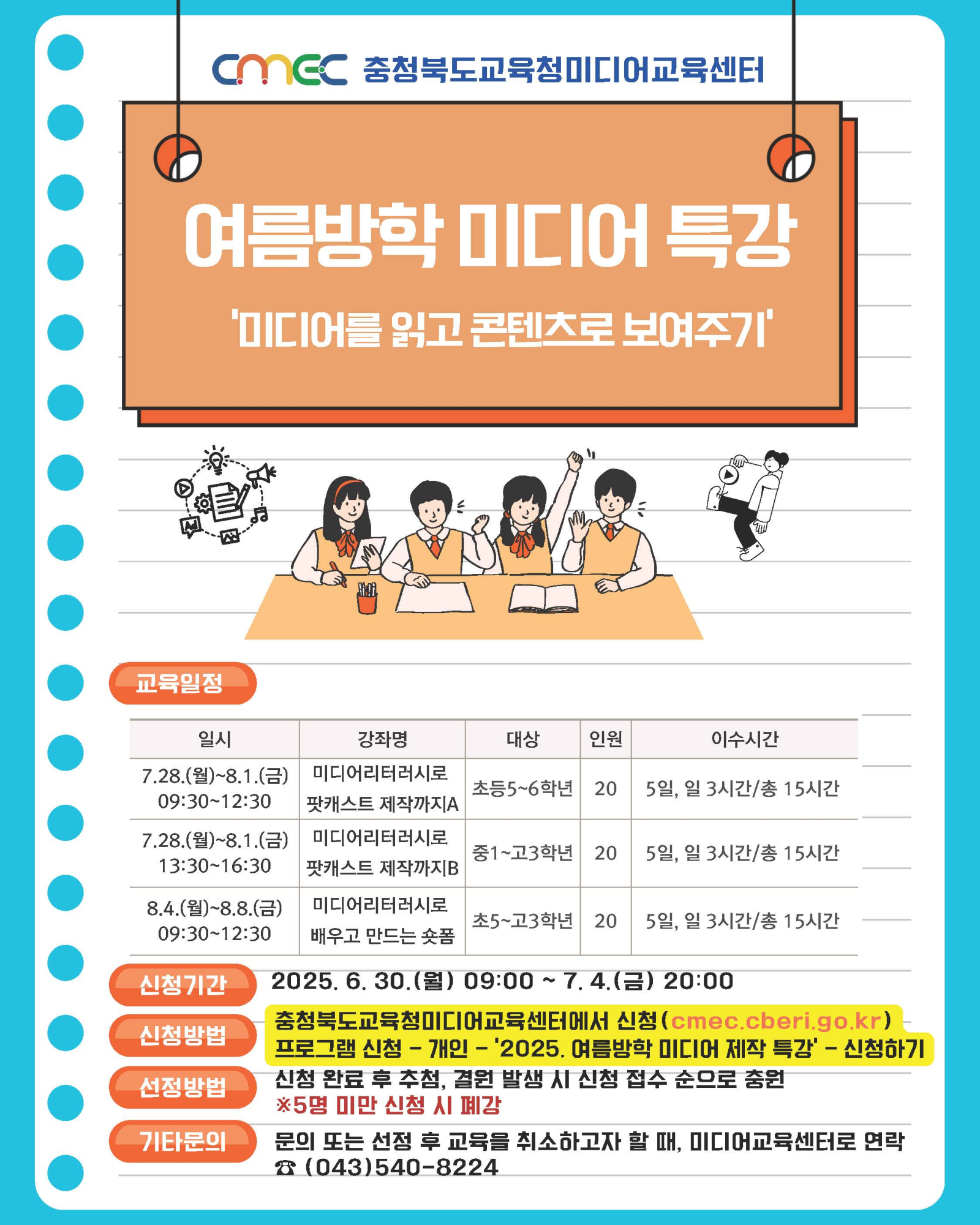 [붙임2] 2025. 여름방학 미디어 제작 특강 안내(홍보용)