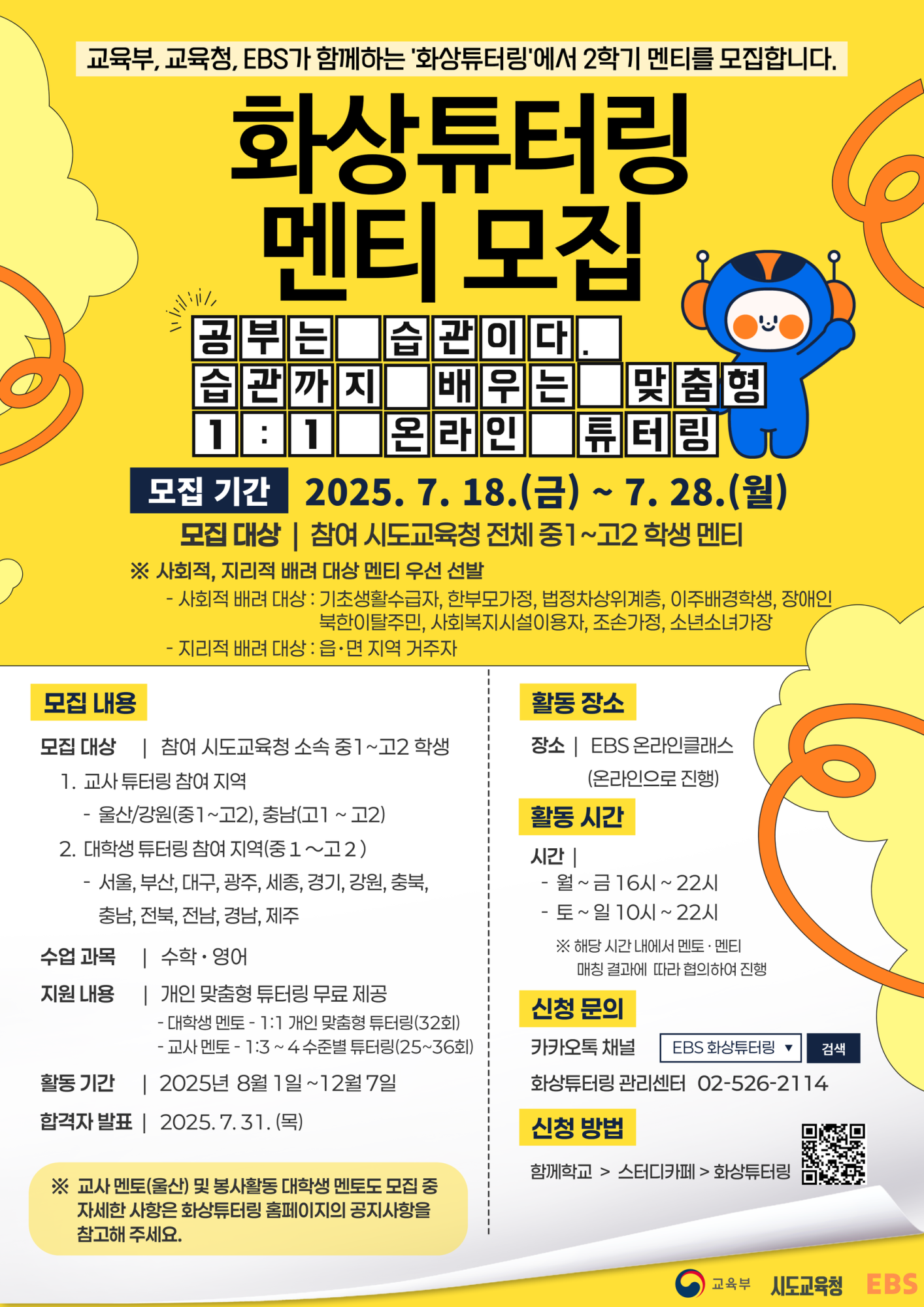 2025년 EBS 화상 튜터링 사업 2학기 멘티 모집 포스터(1)