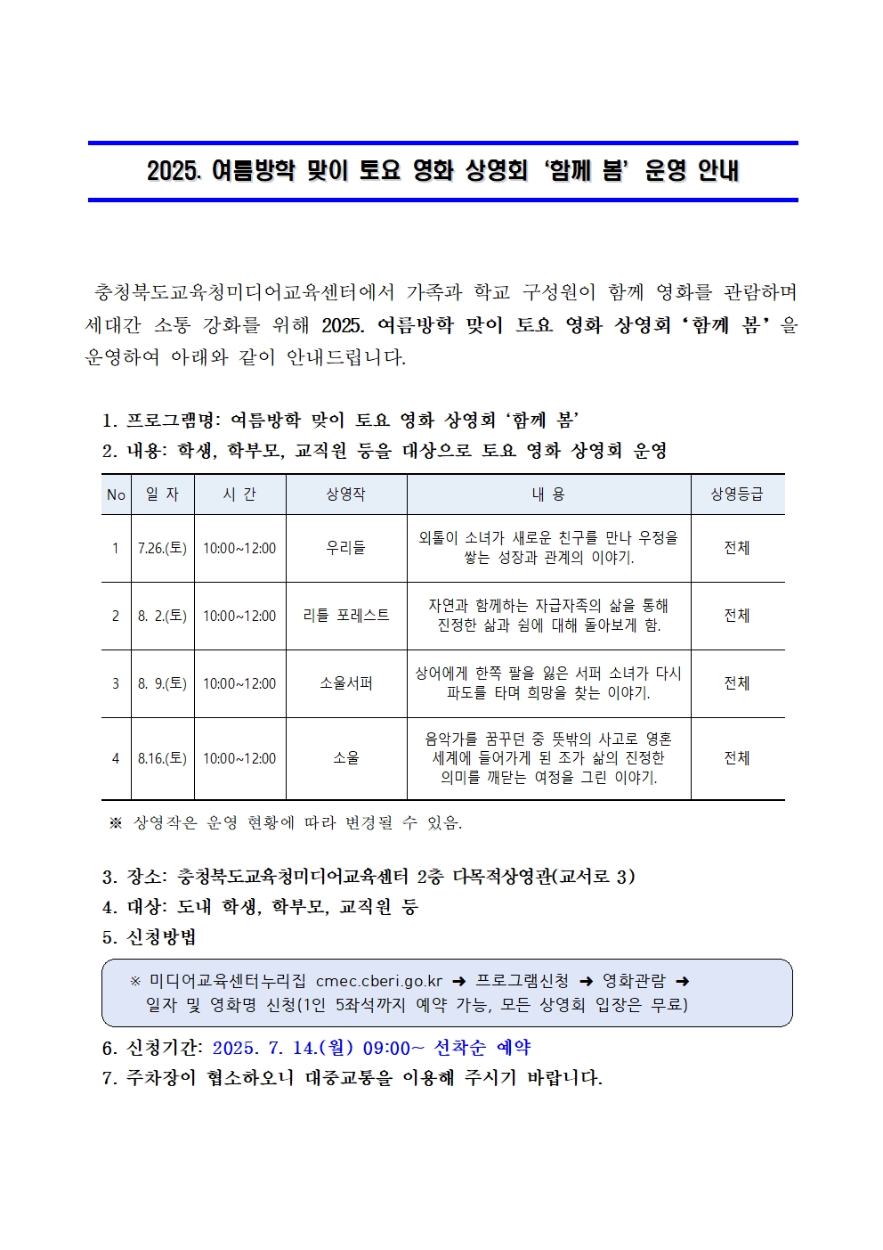 여름방학 맞이 토요 영화 상영회 '함께 봄' 운영 안내001