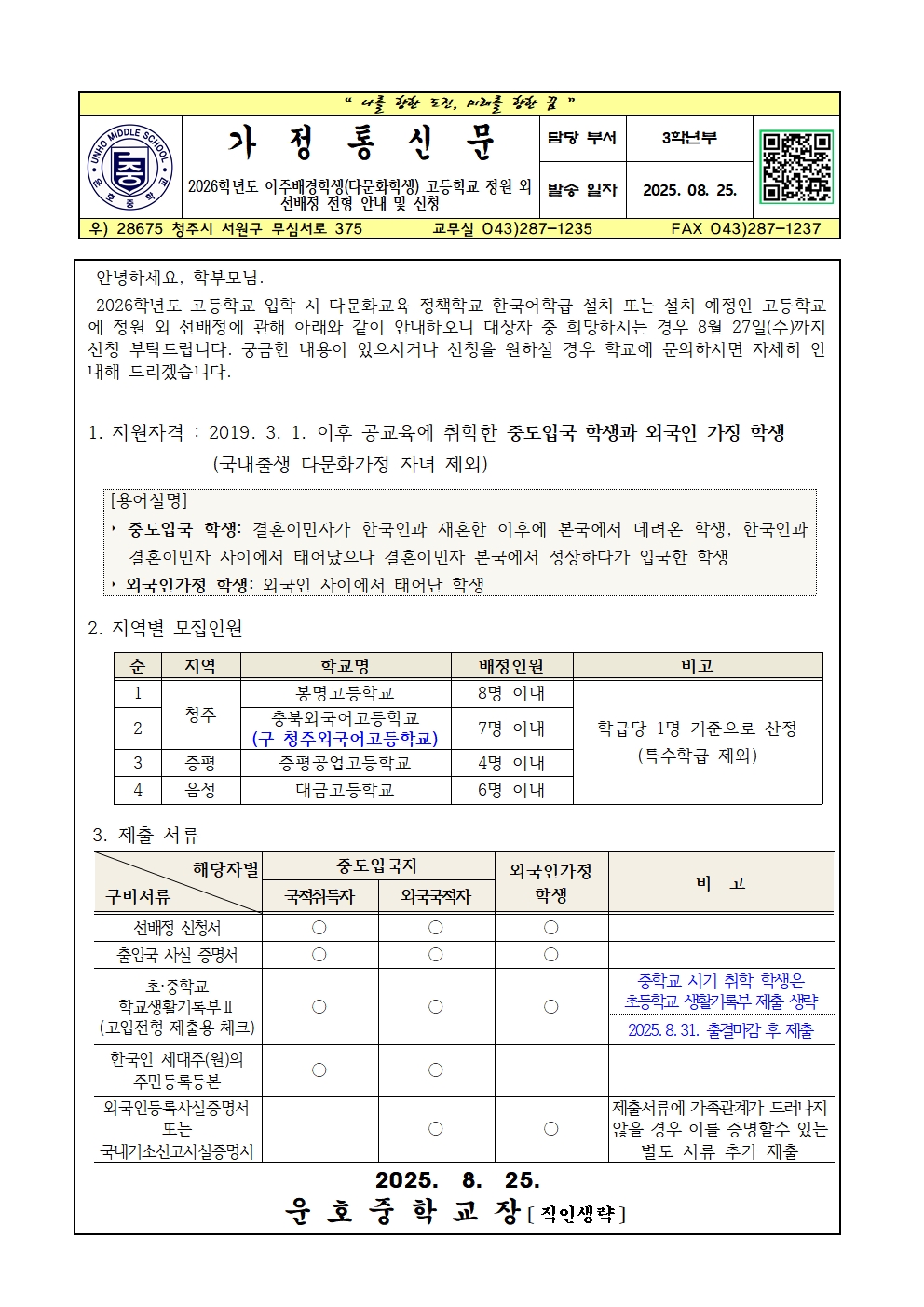 2026. 이주배경학생(다문화학생) 고등학교 정원 외 선배정 전형 안내 및 신청 가정통신문001
